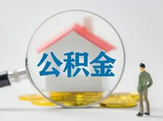 红河武汉提取公积金的流程（红河武汉提取公积金条件）